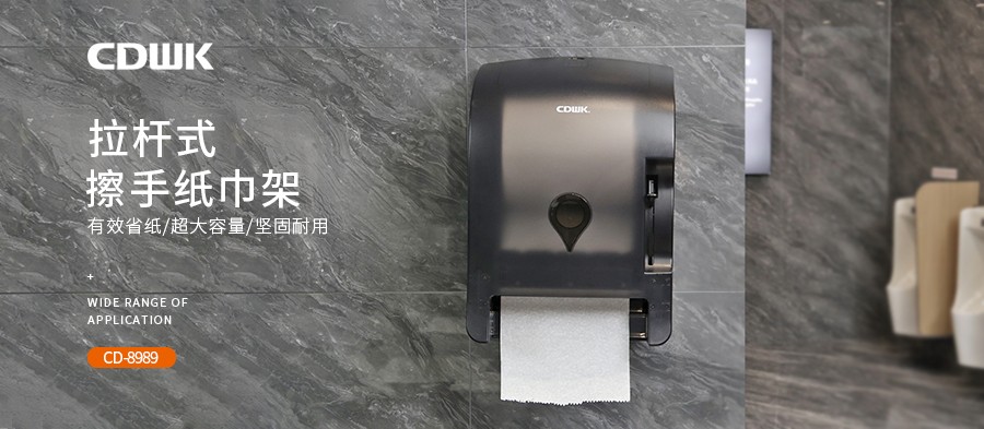 公共衛(wèi)生 | CDWK創(chuàng)點(diǎn)拉桿式擦手紙分配器，為您節(jié)省40%紙巾消耗！