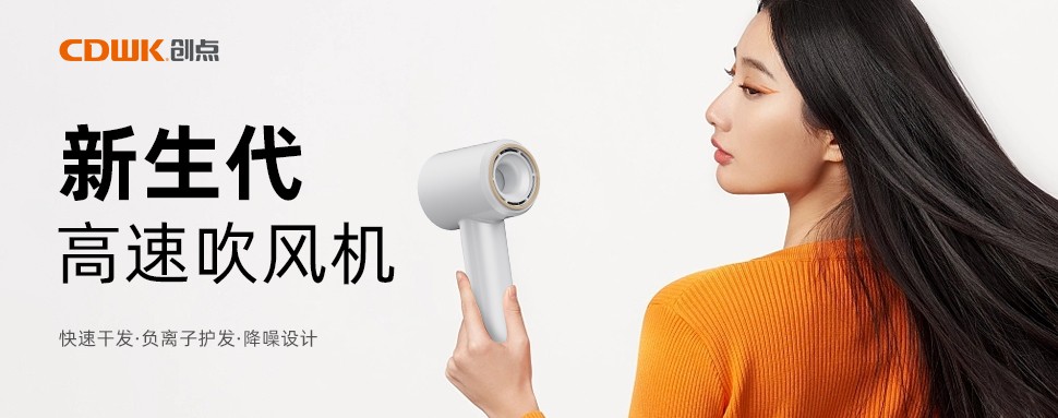 新品上市 | CDWK創(chuàng)點高速吹風機，打造速干護發(fā)新風尚！