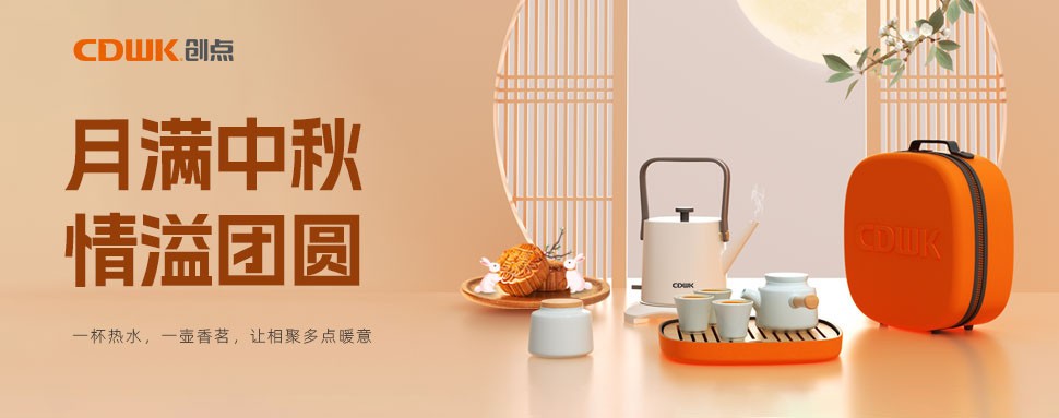 情滿中秋 | CDWK創(chuàng)點茶具巧傳心意，讓團圓更溫馨！