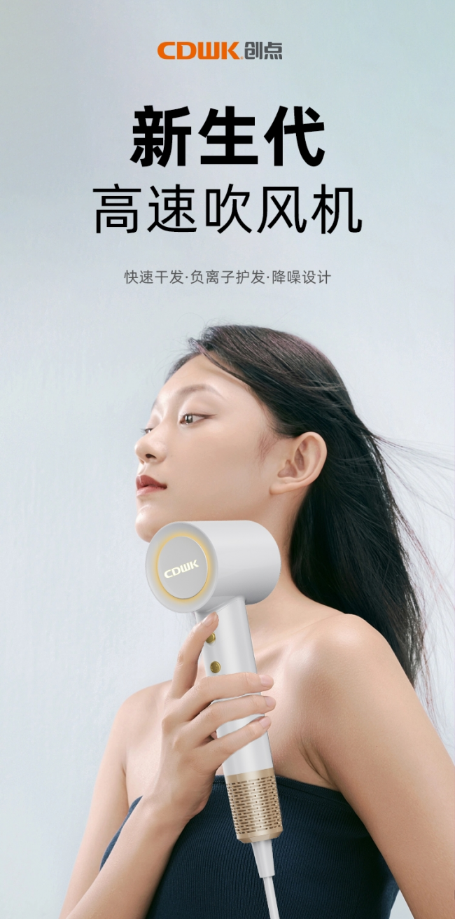 性能再升級!CDWK創(chuàng)點(diǎn)高速吹風(fēng)機(jī)，快速干發(fā)護(hù)發(fā)