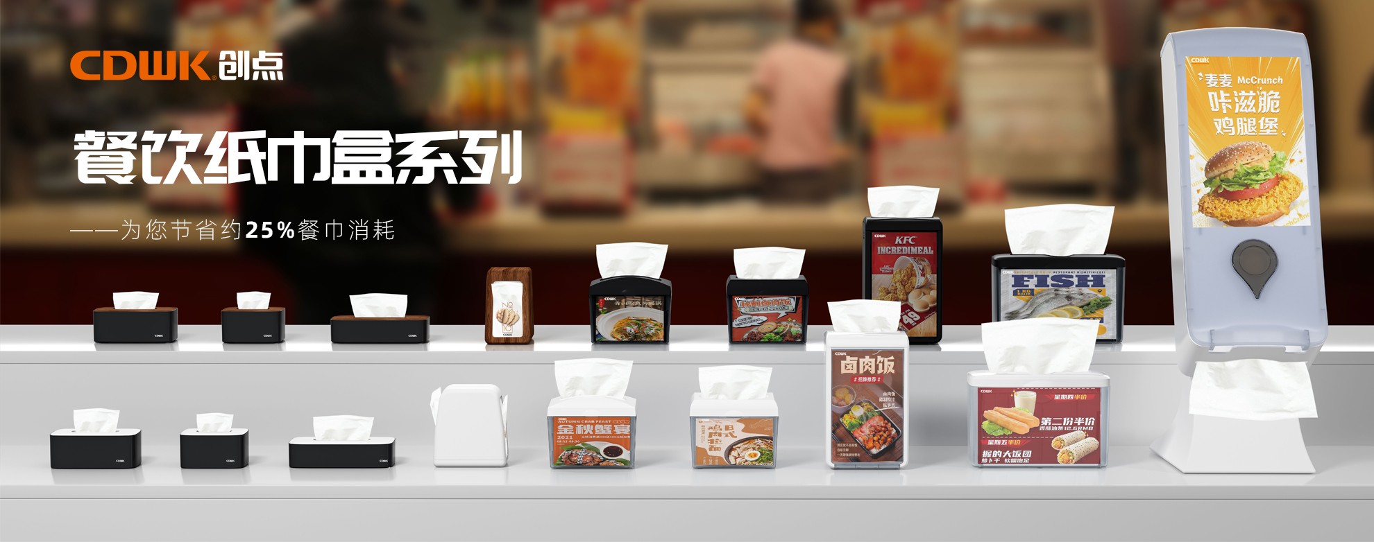 CDWK創(chuàng)點(diǎn)餐飲紙巾盒系列，為您節(jié)省約25%餐巾消耗！