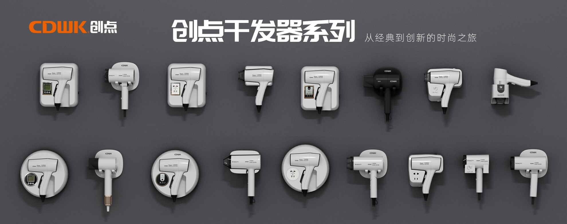 CDWK創(chuàng)點(diǎn)干發(fā)器系列，暢享專業(yè)級(jí)造型體驗(yàn)！