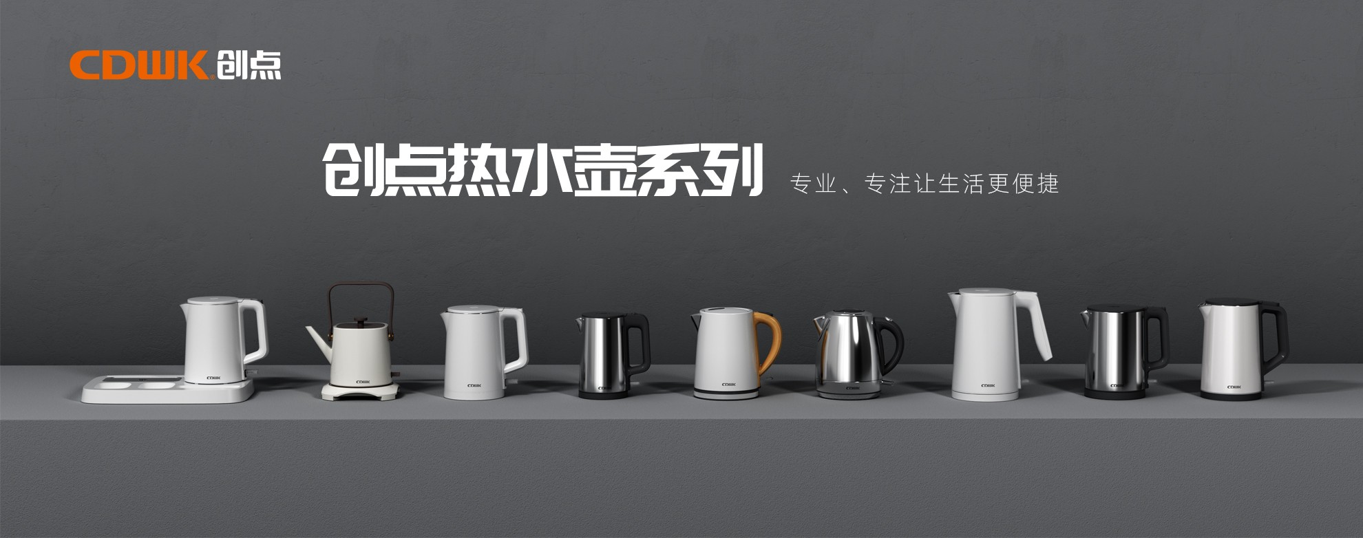 CDWK創(chuàng)點(diǎn)熱水壺系列，為你帶來(lái)便捷的燒水體驗(yàn)！