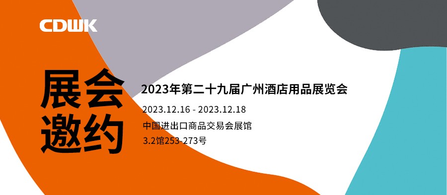 展會(huì)邀約｜CDWK創(chuàng)點(diǎn)廣州酒店用品展會(huì)，邀您共赴藝術(shù)盛宴！