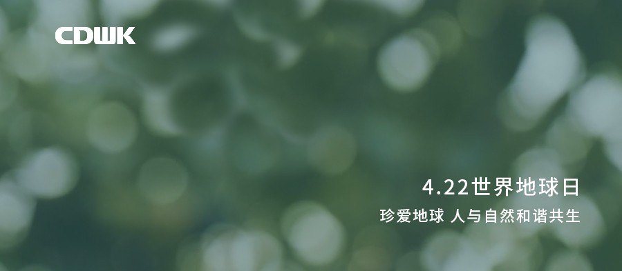 世界地球日 | CDWK創(chuàng)點助力環(huán)境保護，節(jié)約用紙 為地球減負！
