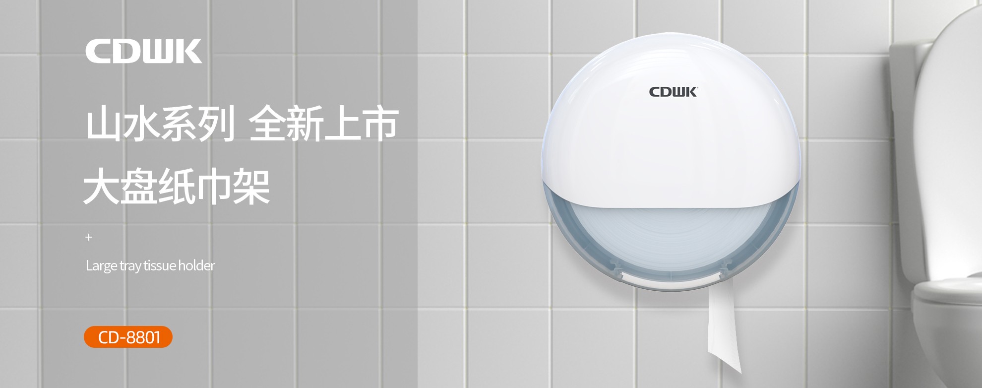 新品上市 | CDWK創(chuàng)點大盤紙巾架，高端公廁用紙新風尚！