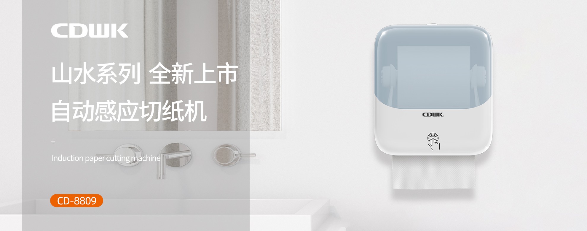 新品上市 | CDWK創(chuàng)點自動感應(yīng)切紙機，科技創(chuàng)新讓公廁用紙更便捷！