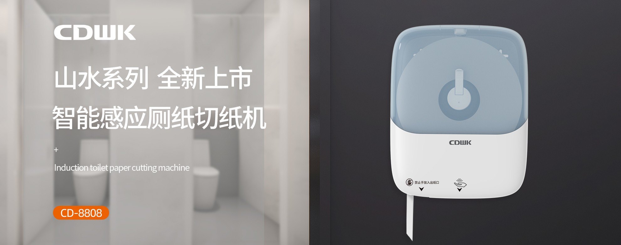 新品上市 | CDWK創(chuàng)點感應(yīng)廁紙切紙機，智能感應(yīng)的衛(wèi)生新體驗！